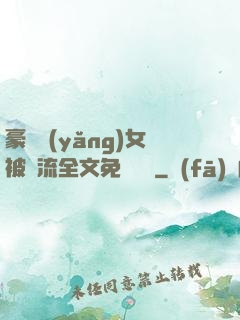 豪門養(yǎng)女被輪流全文免費閱讀