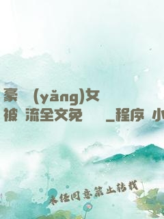 豪門養(yǎng)女被輪流全文免費閱讀