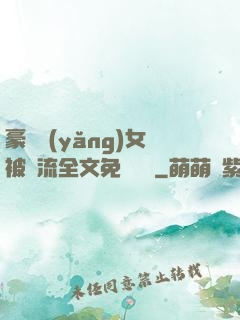 豪門養(yǎng)女被輪流全文免費閱讀