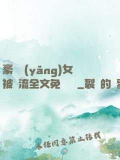 豪門養(yǎng)女被輪流全文免費閱讀