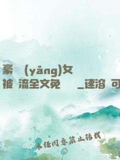 豪門養(yǎng)女被輪流全文免費閱讀