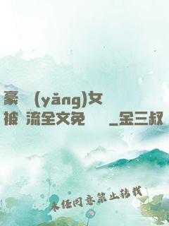 豪門養(yǎng)女被輪流全文免費閱讀