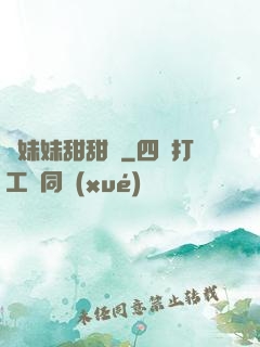 豬妹妹甜甜噠