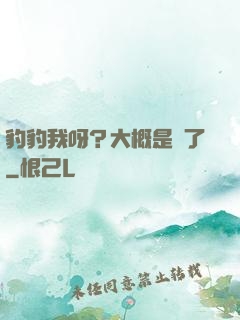 豹豹我呀？大概是廢了