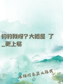 豹豹我呀？大概是廢了