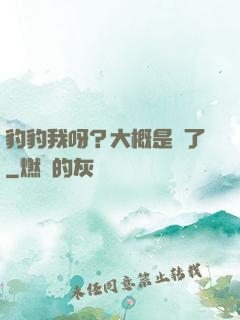 豹豹我呀？大概是廢了