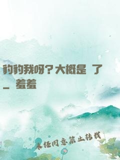 豹豹我呀？大概是廢了