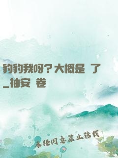 豹豹我呀？大概是廢了