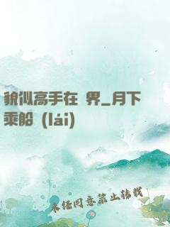 貌似高手在異界