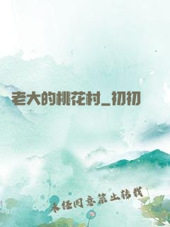 貓老大的桃花村
