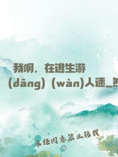 貓貓我啊，在逃生游戲當(dāng)萬(wàn)人迷