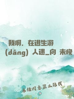 貓貓我啊，在逃生游戲當(dāng)萬人迷