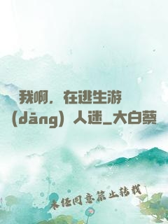 貓貓我啊，在逃生游戲當(dāng)萬人迷