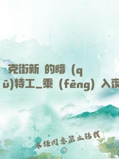 貝克街新來的暗區(qū)特工