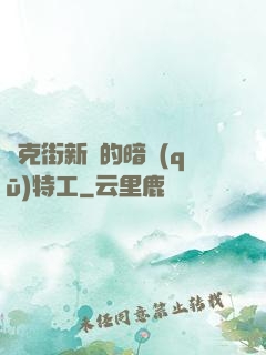 貝克街新來的暗區(qū)特工