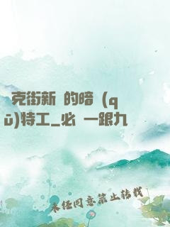 貝克街新來的暗區(qū)特工