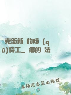 貝克街新來的暗區(qū)特工