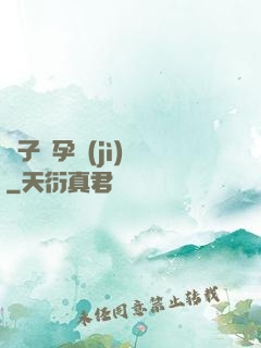 貞子懷孕計(jì)劃