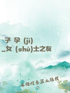 貞子懷孕計(jì)劃