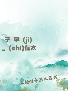 貞子懷孕計(jì)劃