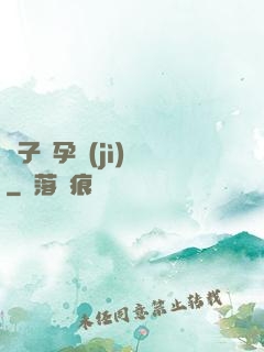 貞子懷孕計(jì)劃