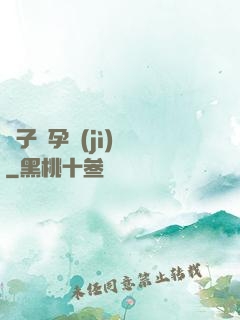 貞子懷孕計(jì)劃
