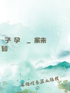 貞子懷孕計劃