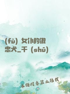負(fù)債女仆的傲嬌忠犬