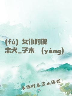 負(fù)債女仆的傲嬌忠犬