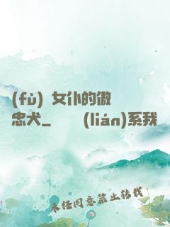 負(fù)債女仆的傲嬌忠犬