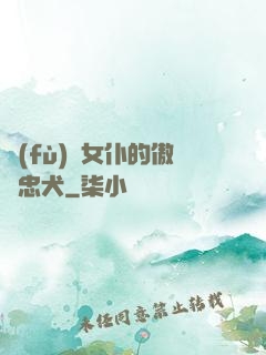 負(fù)債女仆的傲嬌忠犬