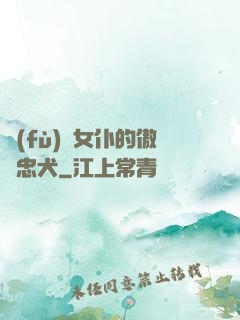 負(fù)債女仆的傲嬌忠犬