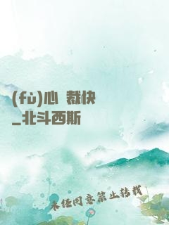 負(fù)心總裁快滾開