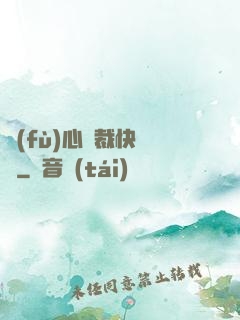 負(fù)心總裁快滾開
