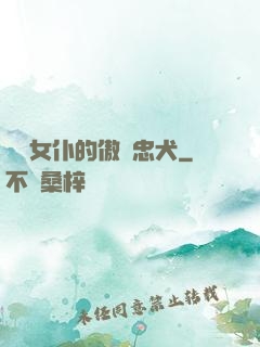 負債女仆的傲嬌忠犬