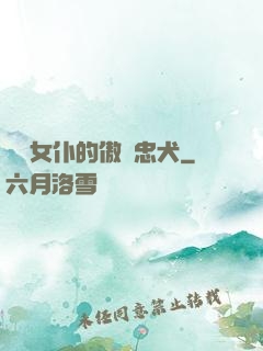 負債女仆的傲嬌忠犬