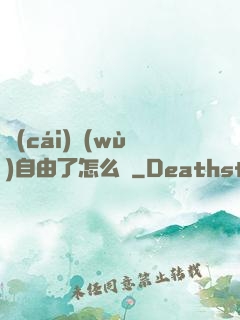財(cái)務(wù)自由了怎么辦