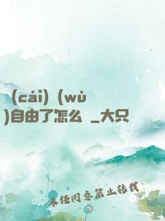 財(cái)務(wù)自由了怎么辦