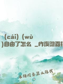財(cái)務(wù)自由了怎么辦