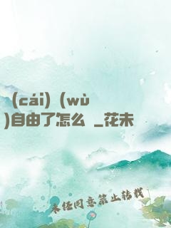 財(cái)務(wù)自由了怎么辦