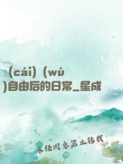 財(cái)務(wù)自由后的日常