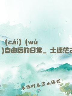 財(cái)務(wù)自由后的日常