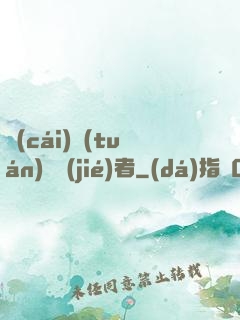 財(cái)團(tuán)終結(jié)者