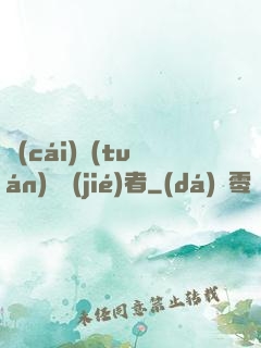 財(cái)團(tuán)終結(jié)者