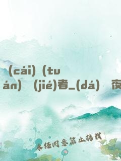 財(cái)團(tuán)終結(jié)者