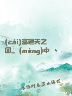 財(cái)富通天之輪回