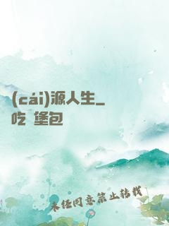 財(cái)源人生