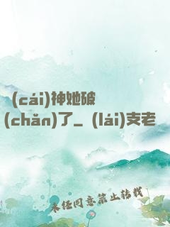 財(cái)神她破產(chǎn)了