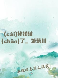 財(cái)神她破產(chǎn)了