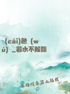 財(cái)色無(wú)邊